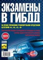 Экзамены в ГИБДД